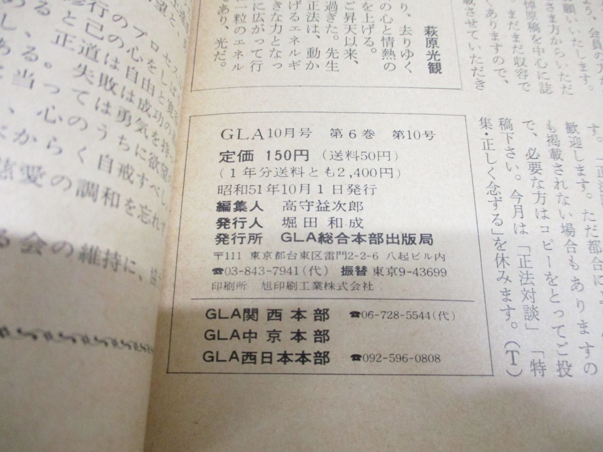 △01)【同梱不可】GLA 雑誌 1976年10月号/心をひらく神理の泉/高橋信次先生をしのんでその2/GLA総合本部出版局/高橋信次/高橋佳子/宗教/C  - メルカリ