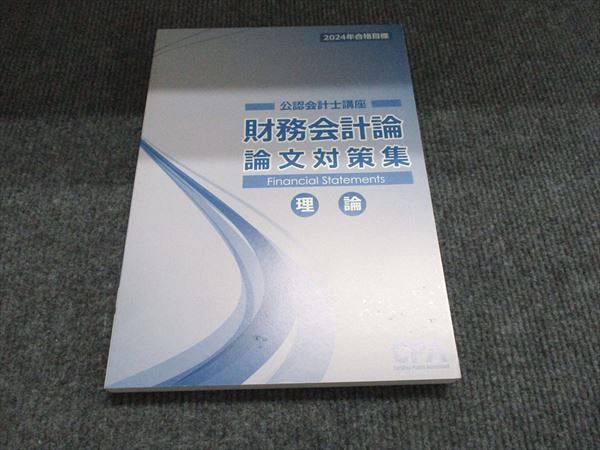 CPA会計学院　公認会計士講座　論文対策　2024年合格目標 CPA会計学院 2024年合格目標 公認会計士講座 論文対策集