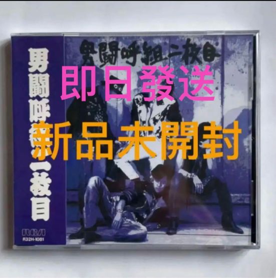 新品 未開封 『男闘呼組/二枚目』 - CD