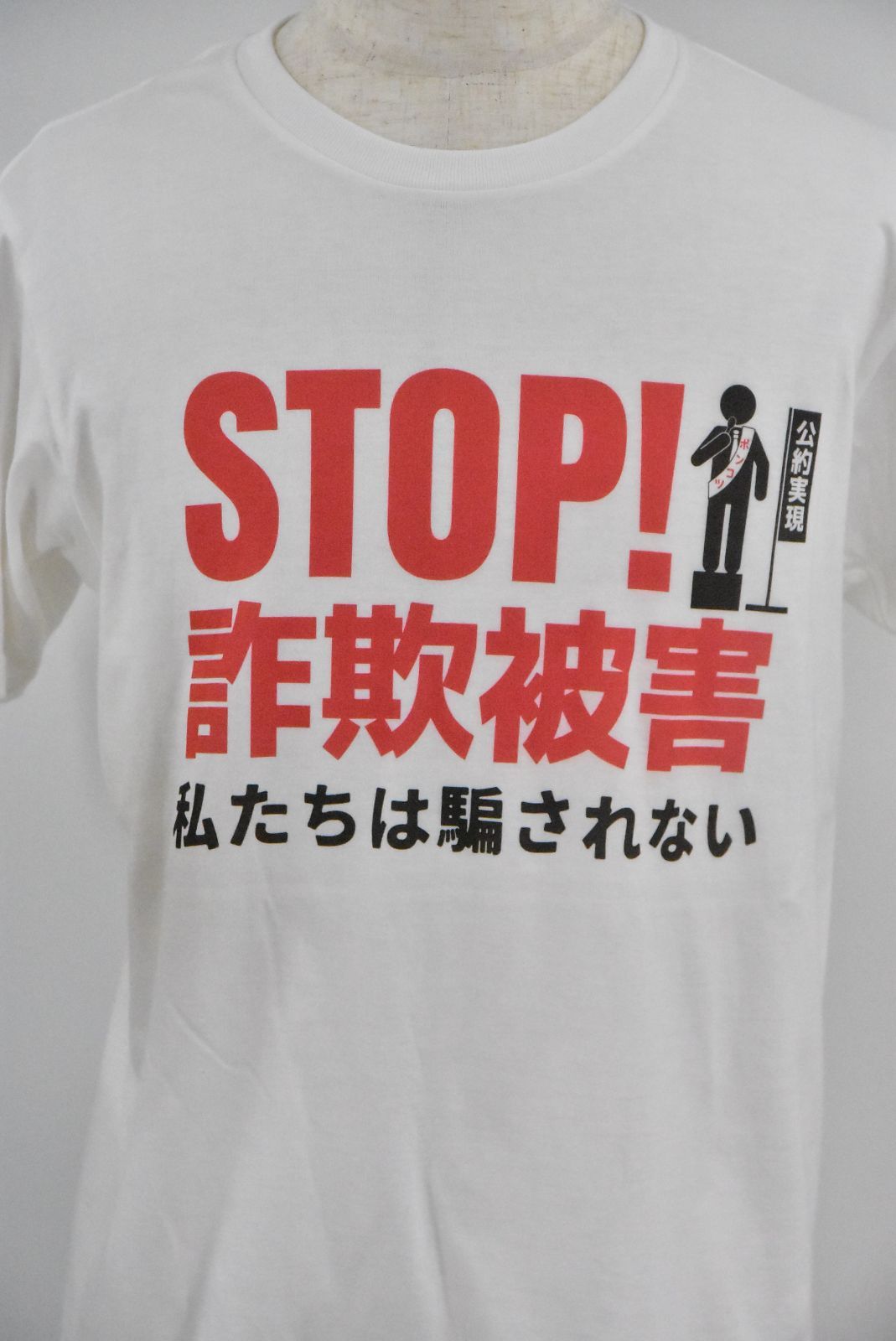 おもしろTシャツ STOP詐欺被害！ 私たちは騙されないTシャツ (バックプリントにもできます) - メルカリ