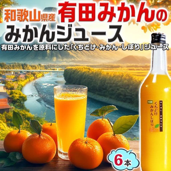 お中元ギフト 有田みかん農園が作った みかんジュース 100%果汁 720ml 6本入りセット(合計4,320ml)【和歌山県産】くちどけ みかんしぼり 甘い みかんのジュース 温州みかんジュース