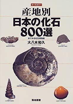 【中古】 産地別日本の化石800選 本でみる化石博物館