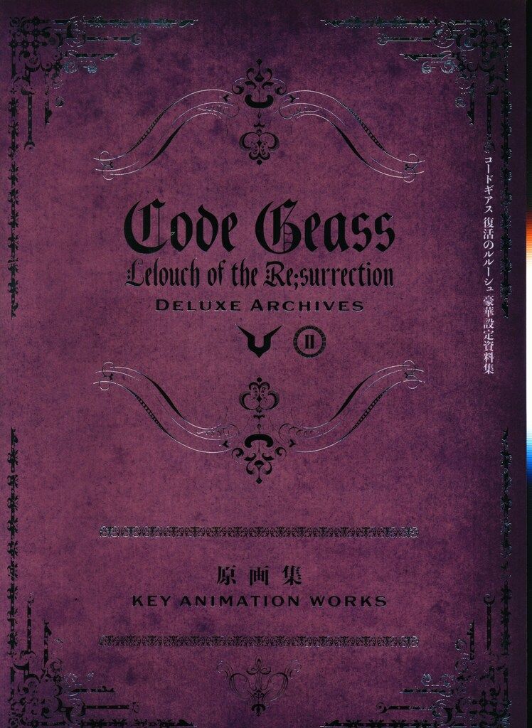コードギアス 復活のルルーシュ】豪華設定資料集 Amazon.co.jp: 【受注