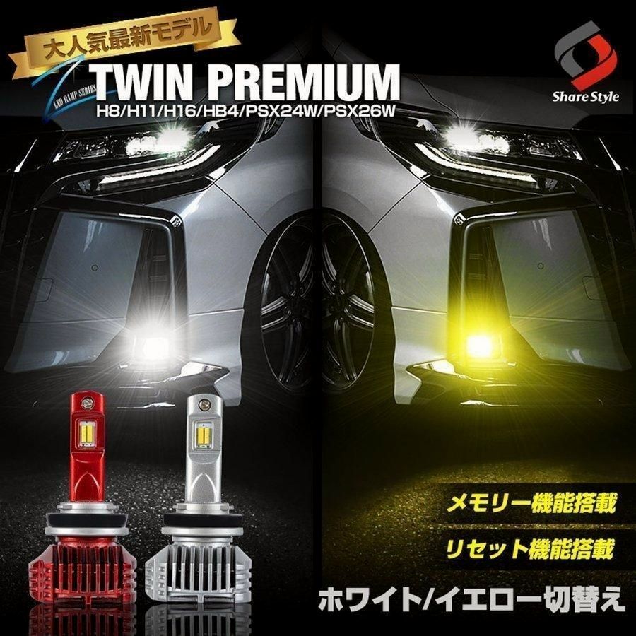 送料無料 2色 フォグランプ 記憶機能付き フォグライト LED H8 H11 H16 HB4 PSX24W PSX26W 車検対応 ホワイト イエロー パーツ
