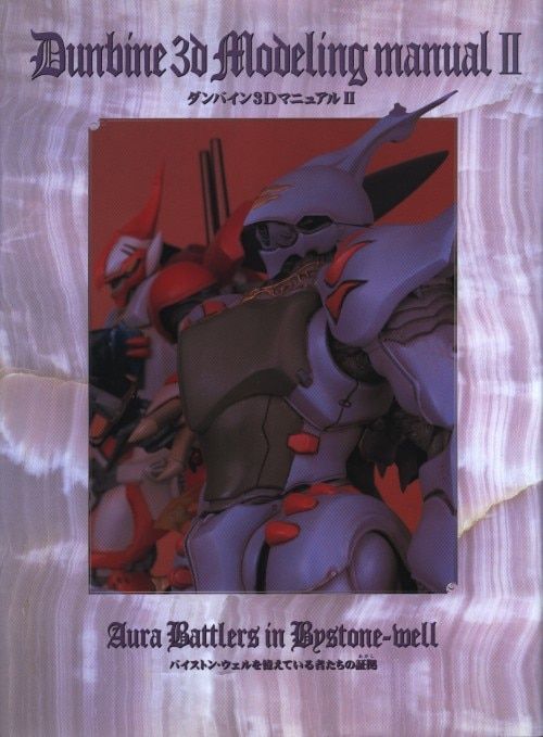 メディアワークス 聖戦士ダンバイン ダンバイン3DマニュアルⅡ