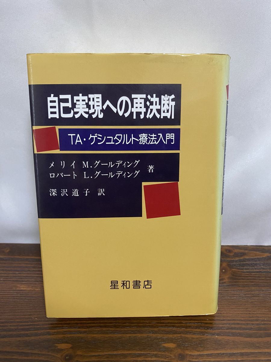 自己実現への再決断　TA・ゲシュタルト療法入門 自己実現への再決断 TA・ゲシュタルト療法入門 - メルカリ