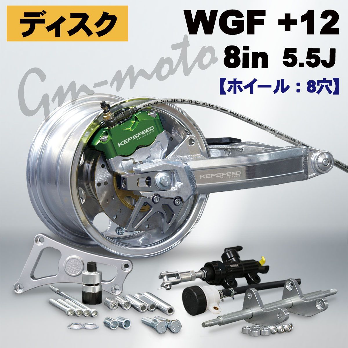 KEPSPEED【ディスク仕様】モンキー用【5.5J】8インチ5.5J(8穴)ホイール