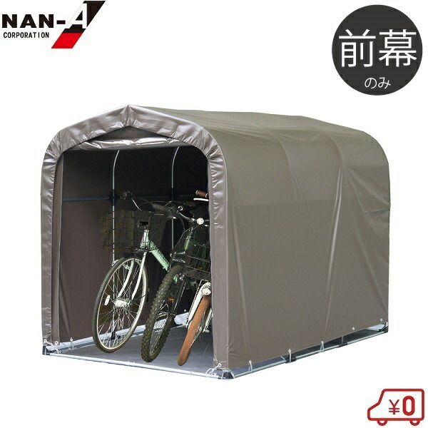南栄工業 サイクルハウス 替えシート 3台用SB 前幕 サイクルポート 自転車置き場 家庭用 テント キット 物置 替え幕 交換用シート