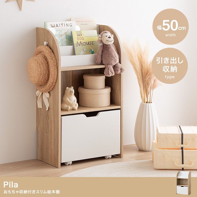 おもちゃ収納付き スリム絵本棚 幅50cm Pila 子供部屋