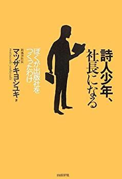 【中古】【非常に良い】詩人少年、社長になる　ぼくが出版社をつくったわけ