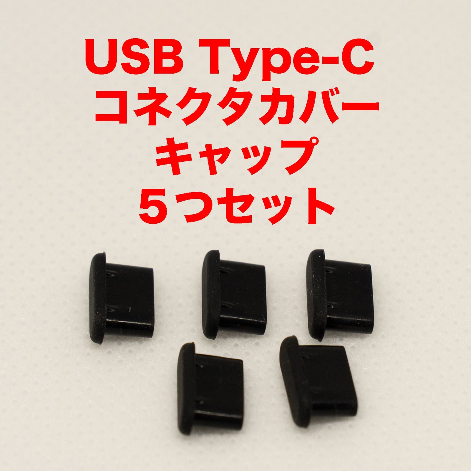 USB Type-C コネクタカバーキャップ 5つセット - メルカリ