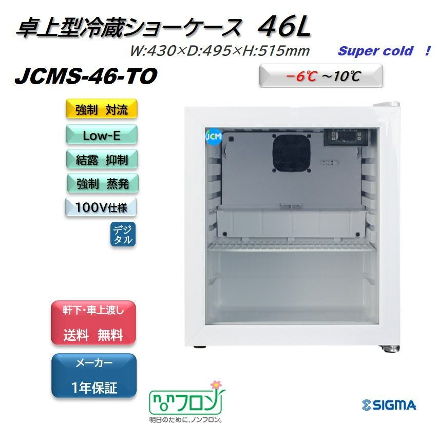 JCMS-46-TO -6℃～10℃設定可 卓上型冷蔵ショーケース 新品 保証付 シグマ・リテールテック株式会社 メルカリ
