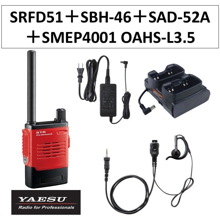 SRFD51 SBH-46 SAD-52A SMEP4001 OAHS-L3.5 特定小電力トランシーバー 赤 レッド 八重洲無線 無線機 2ポケット充電器スリーブ 連結型充電器用ACアダプタ タイピンマイク イヤピース 耳かけ付きオープンエアー型 S