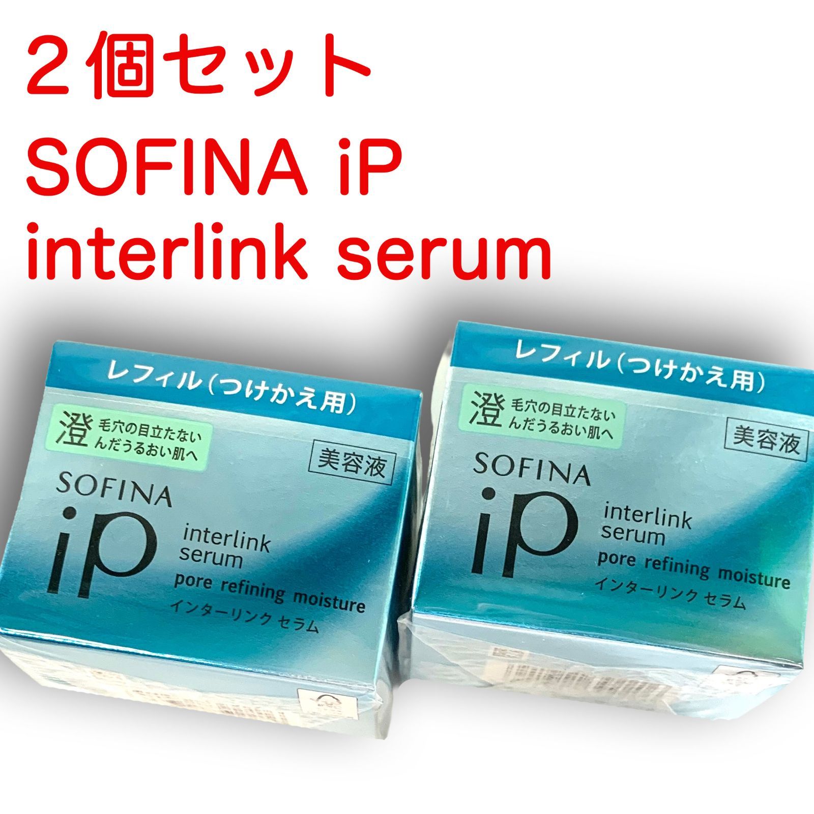 SOFINA iP ソフィーナiP インターリンク セラム 毛穴の目立たない澄ん