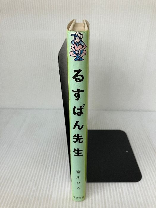 るすばん先生 (ポプラ社の創作童話 14) ポプラ社 宮川 ひろ - メルカリ
