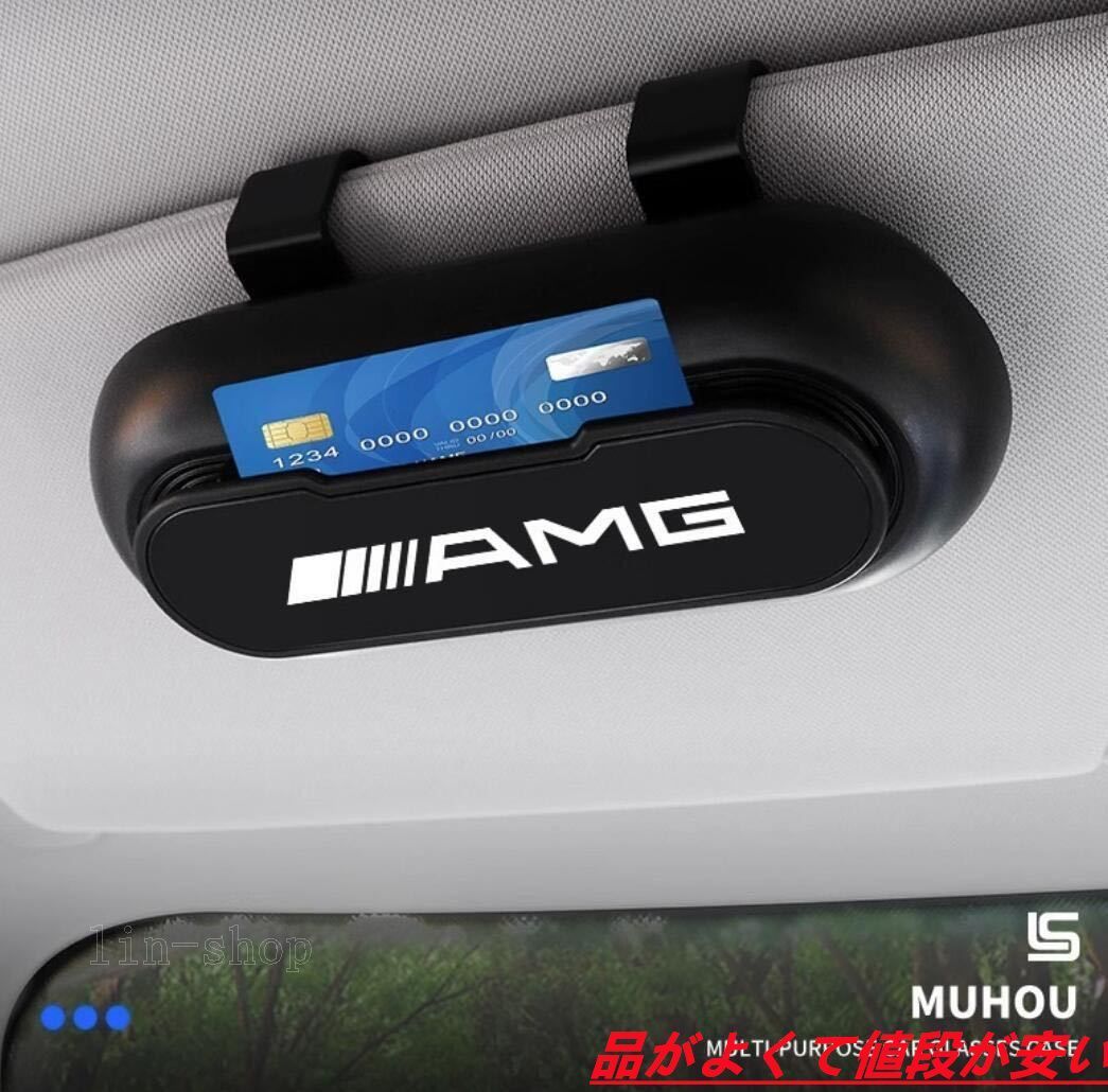 新品高級感 ベンツ AMG 車載 メガネ ホルダー  2個セット ボックス サングラス 収納 ケース  メガネボックス  サングラスホルダー カード収納  全車種対応 2色選択 W290 W190 G