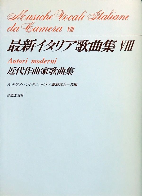 最新イタリア歌曲集 8 近代作曲家歌曲集 ルチアノ・ベルタニョリオ/藤崎育之 共編 音楽之友社 - メルカリ