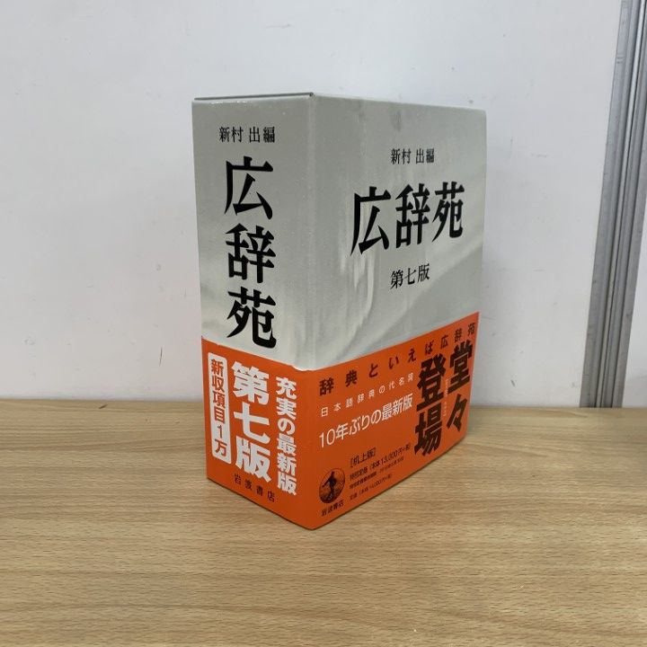 広辞苑 第七版 机上版 岩波書店 広辞苑 第七版 岩波書店 - 広辞苑 第