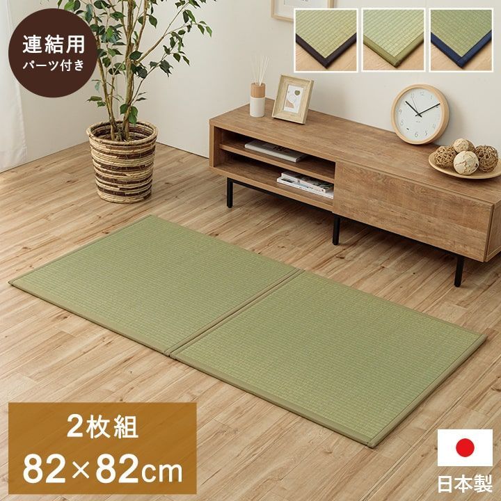 82×82cm 同色2枚組 置き畳 カーペット あぐら システム畳 い草 国産 軽量