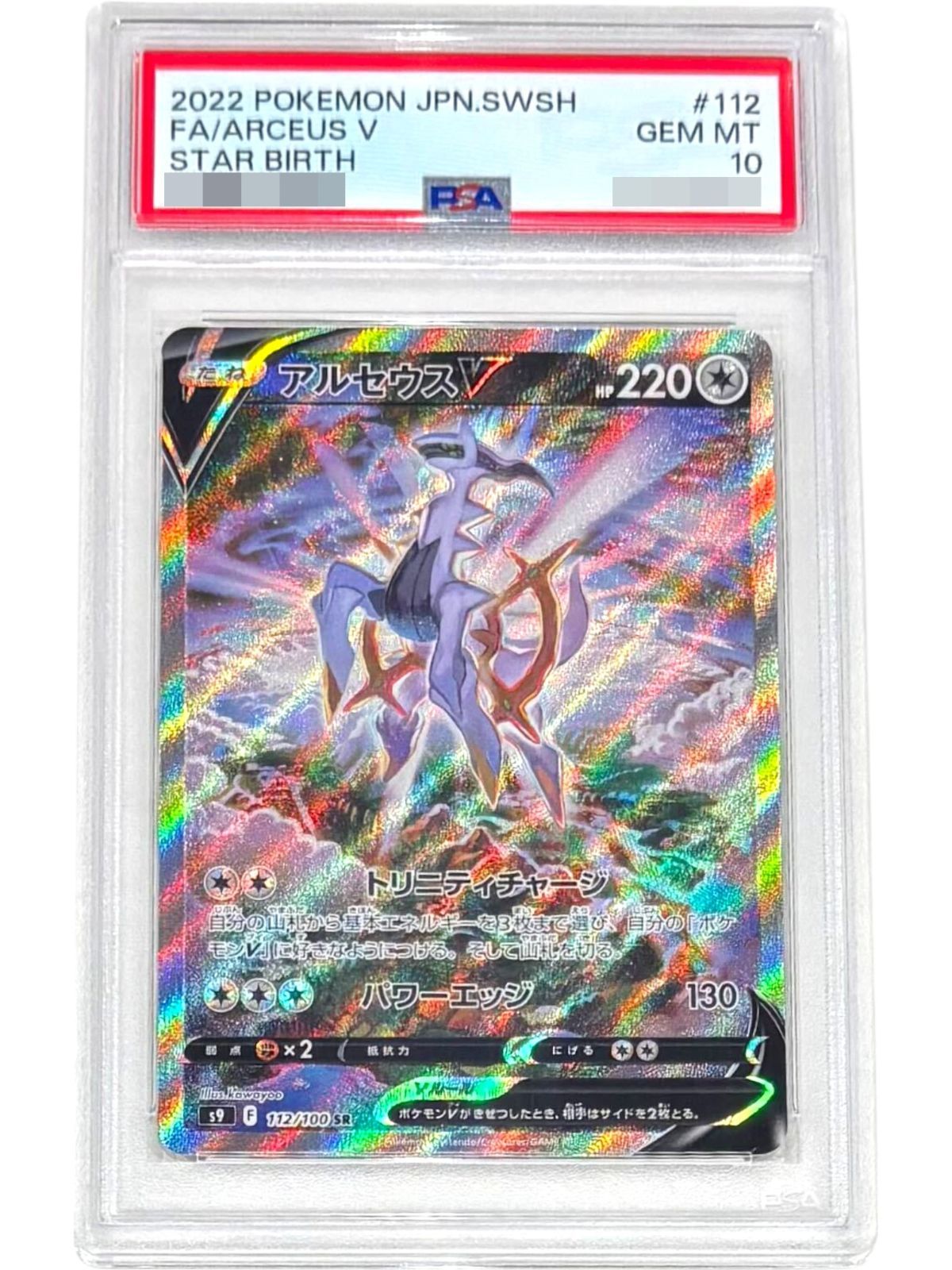 アルセウスv sa PSA10 PSA10 アルセウスv sa PSA10】アルセウスV:SA(SR