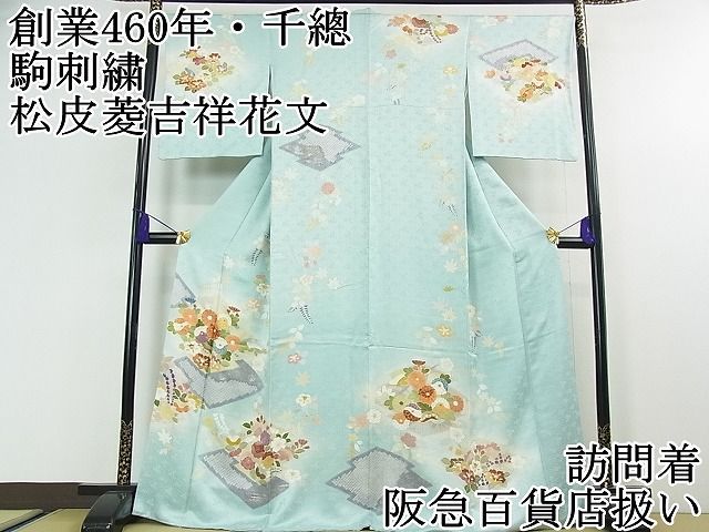 平和屋本店 上 創業460年 千總 訪問着 駒刺繍 吉祥花文 瓶覗色地 暈し染め 金銀彩 阪急百貨店扱い 3kh1359