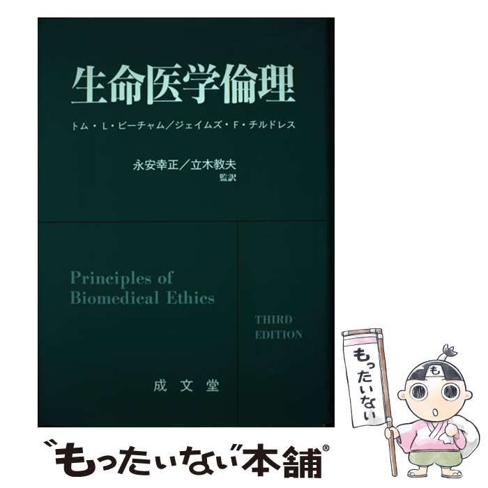 【中古】 生命医学倫理/成文堂/トム・Ｌ．ビーチャム Amazon.co.jp: 生命医学倫理 : トム L.ビーチャム, ジェイムズ F