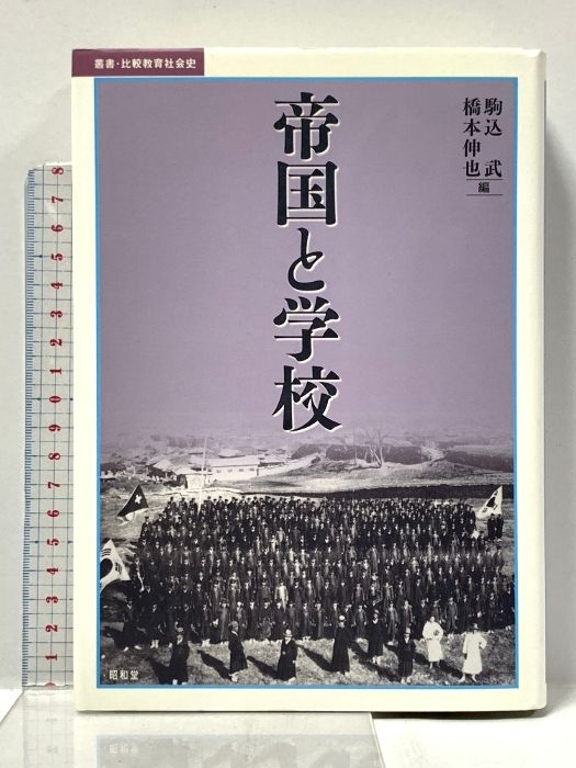 帝国と学校 叢書 比較教育社会史 昭和堂 駒込 武