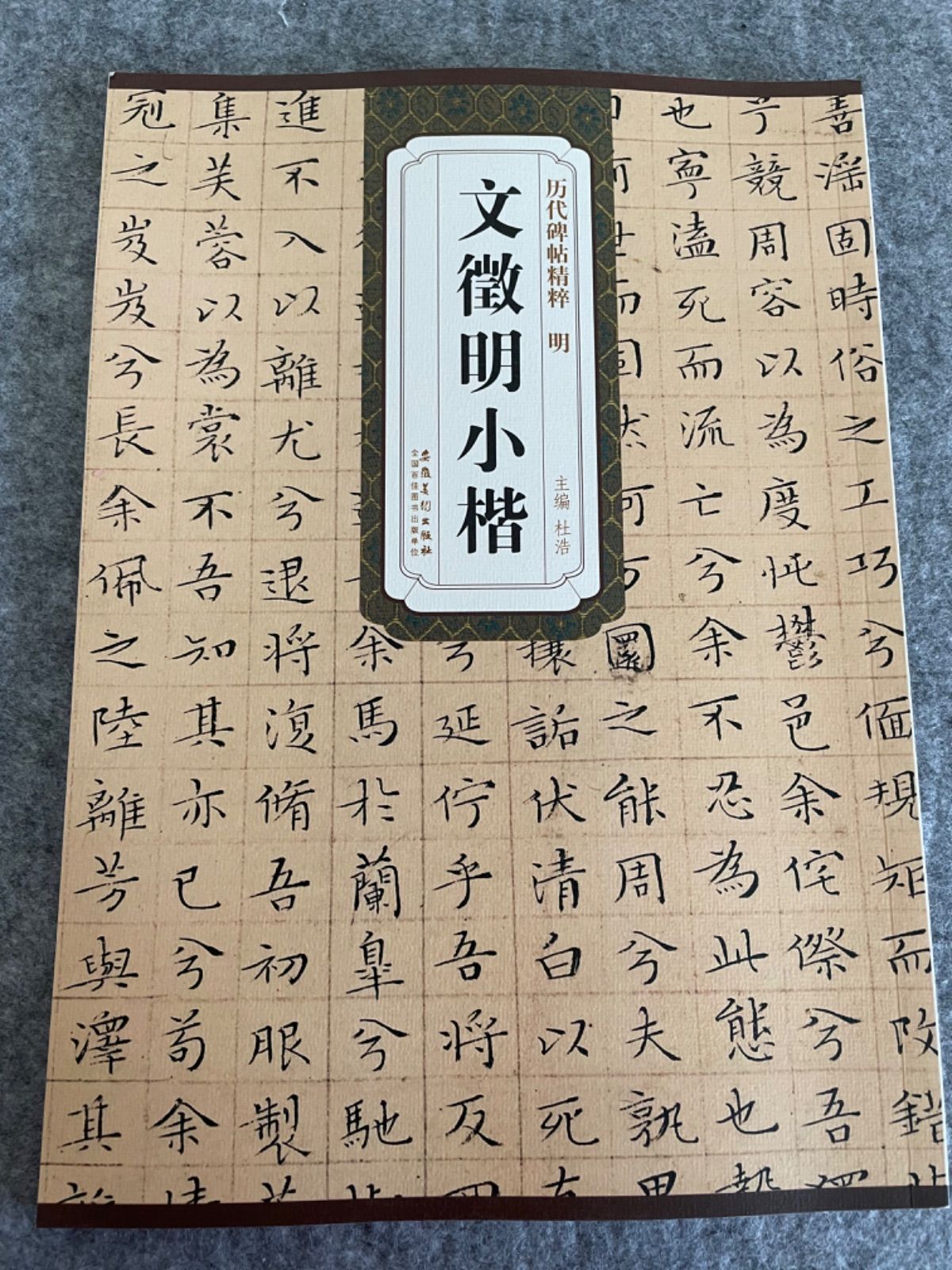 文徴明小楷碑帖 書道手本 歴代碑帖シリーズ 書道 習字 - メルカリ