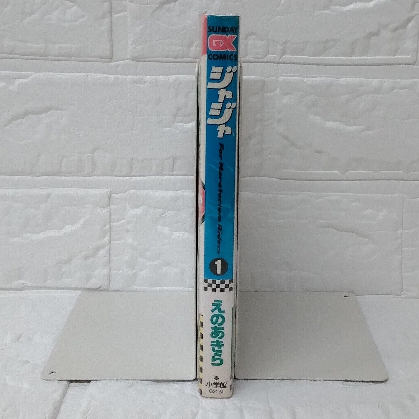 ジャジャ JyaJya えのあきら 第1巻 サンデーGXコミックス 小学館
