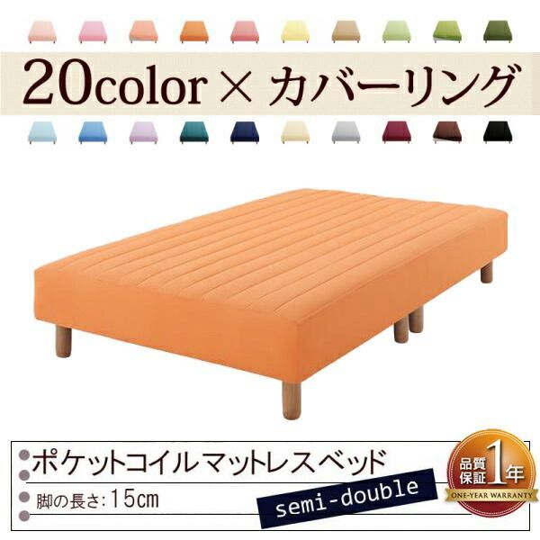 色 寝心地が選べる!20色カバーリングポケットコイルマットレスベッド 脚15cm セミダブル サニーオレンジ