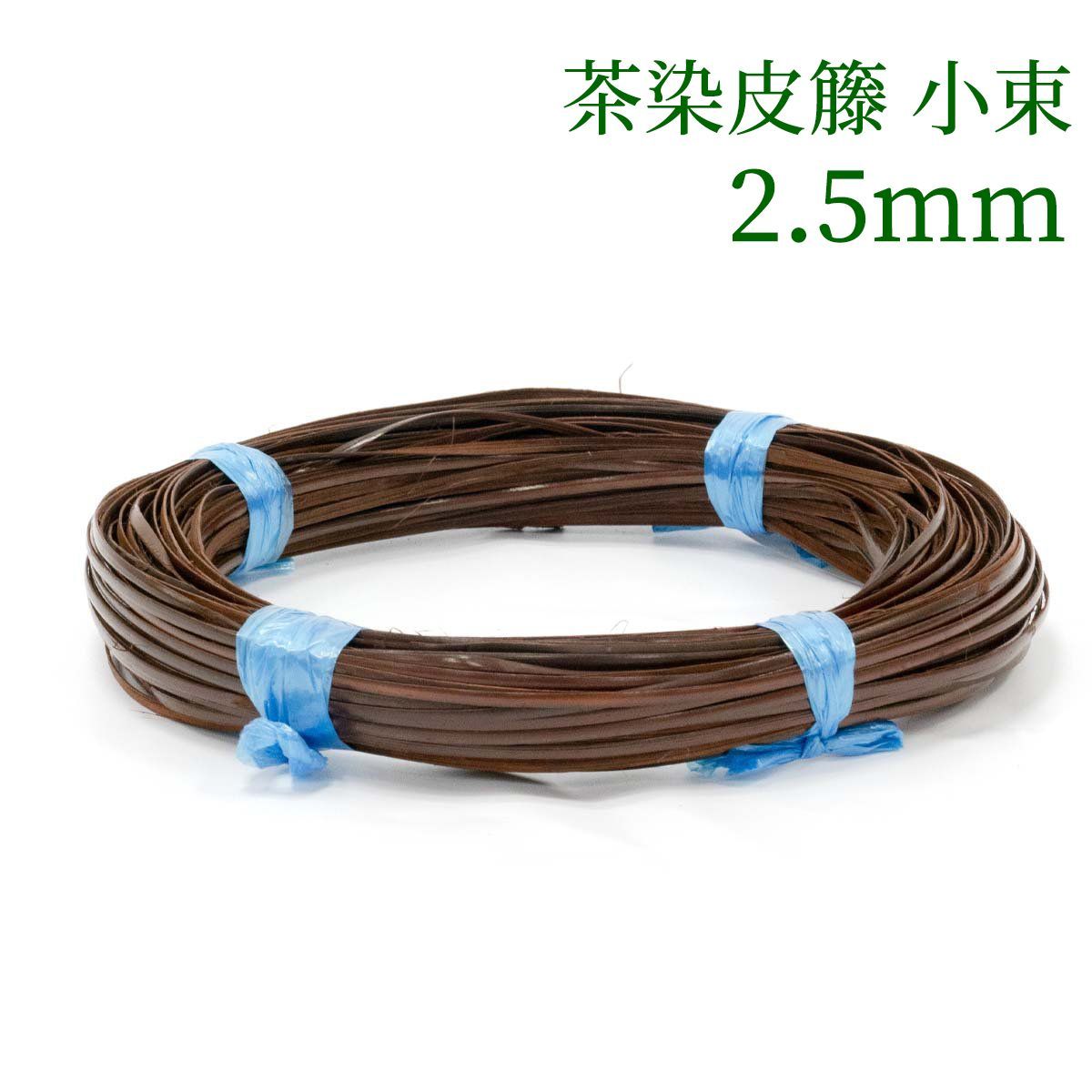 茶染皮籐 小束   2.5mm　ラタン 籐 手芸 材料 カゴ バッグ バスケット かご編み DIY