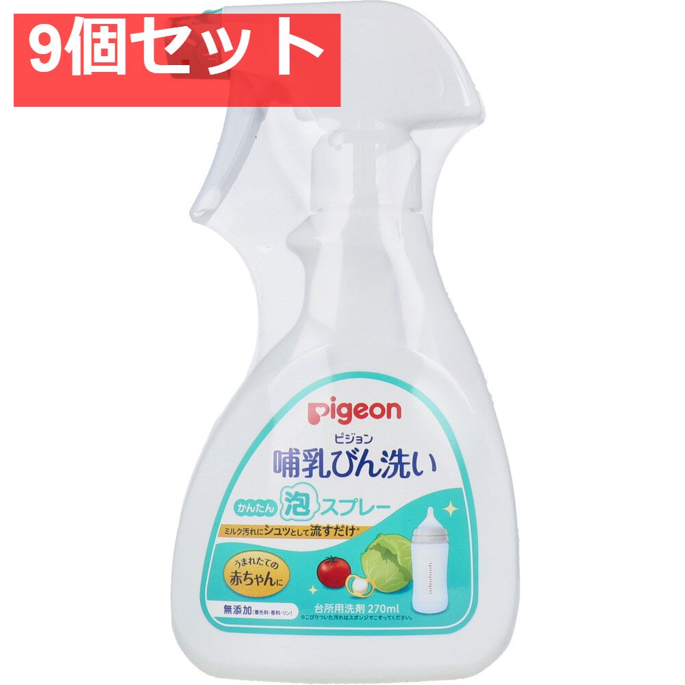ピジョン 哺乳びん洗い かんたん泡スプレー 270ｍＬ 9個セット まとめ売り