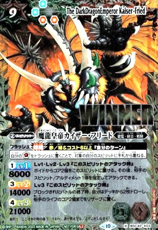 魔龍皇帝カイザー・フリード WINNER 魔龍皇帝カイザー・フリード(X)(BSC42-X03)(WINNER) | プロモ