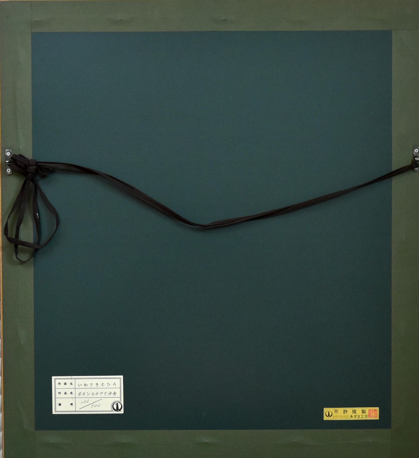 いわさきちひろ ポインセチアと少女 リトグラフ 真作保証 500部 ちひろ美術館印 版元のエンボス 版元シール IMPECCABLEHEALTHCARESERVICES_COM