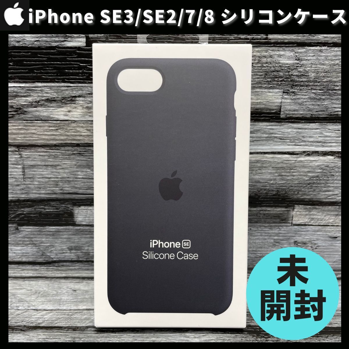 【新品未開封】Apple 純正 iPhone SE 第3世代 第2世代 8 7 シリコンケース ミッドナイト 黒 ブラック アップル 並行輸入品 新品 apple純正ケース