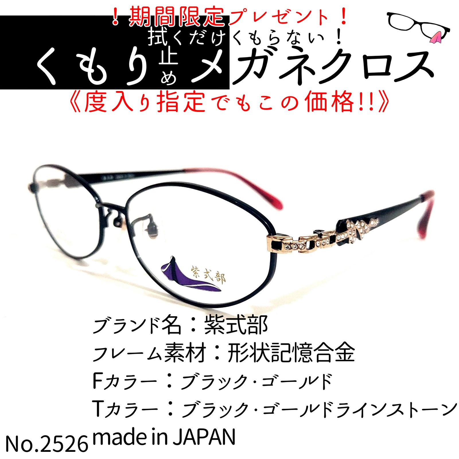 No.2526メガネ　紫式部【度数入り込み価格】 No.2526+メガネ 紫式部【度数入り込み価格】 メガネ