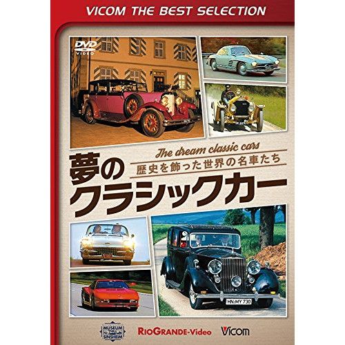 DVD】夢のクラシックカー 歴史を飾った世界の名車たち (DL-5111