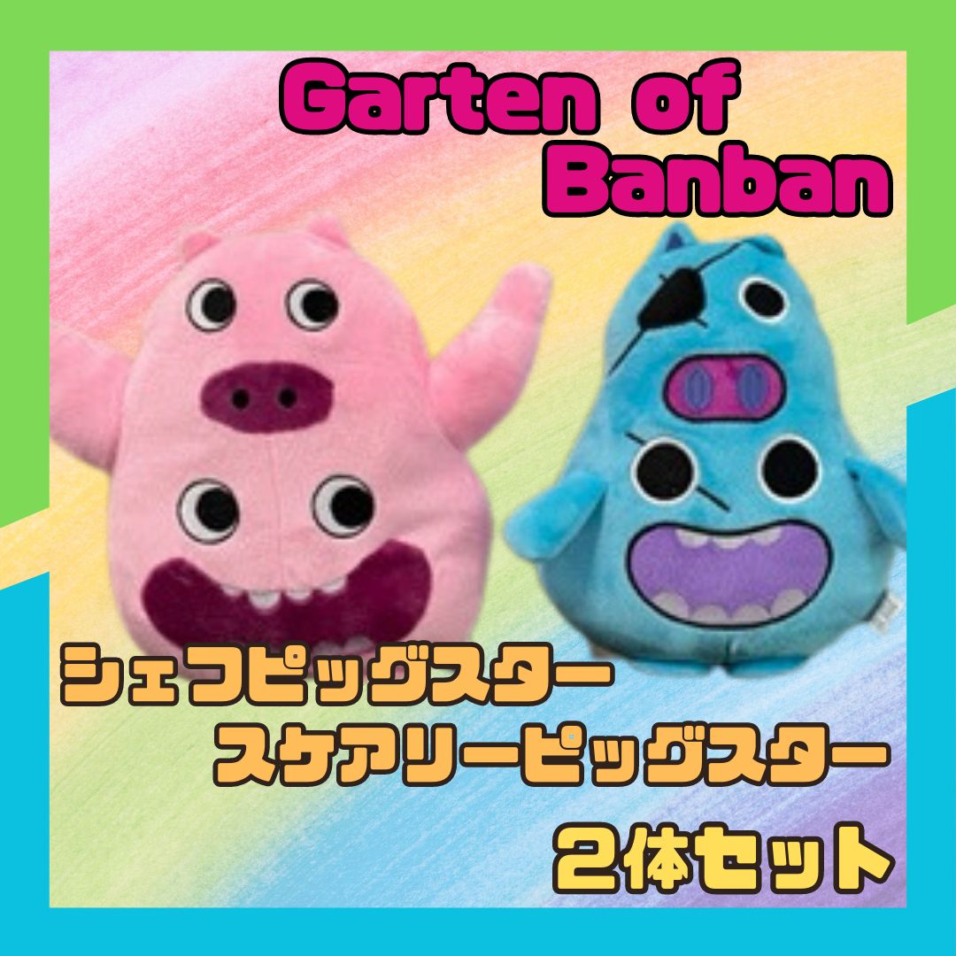 ガーデンオブバンバン　スペシャルセット Amazon | 【公式ライセンス商品】Garten of Banban スペシャル