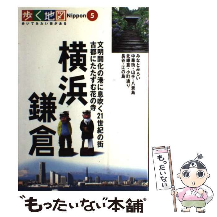 【中古】 横浜・鎌倉 みなとみらい・中華街・山手・八景島・北鎌倉・長谷・/山と渓谷社 中古】 横浜・鎌倉 みなとみらい・中華街・山手・八景島・北鎌倉