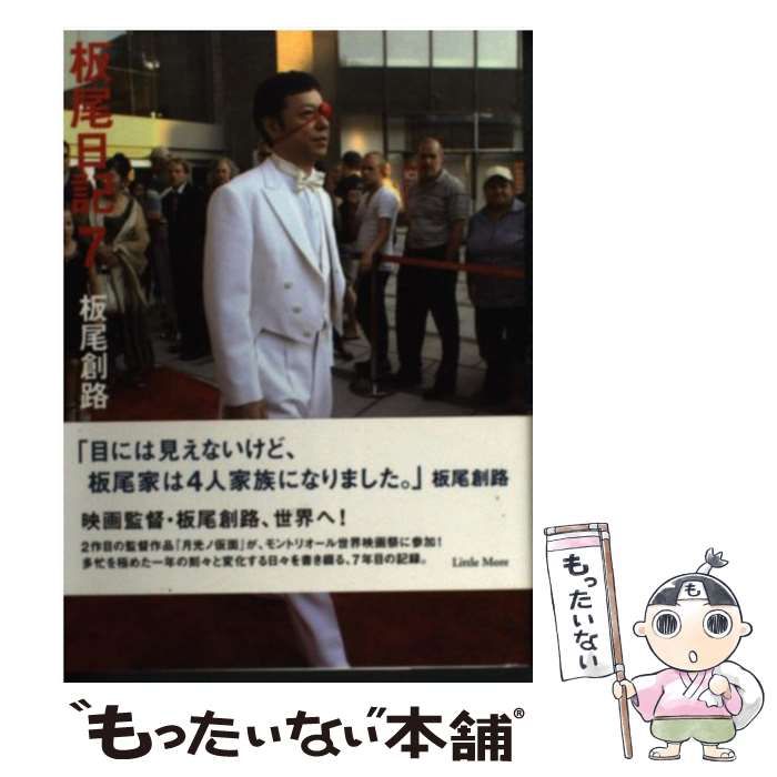 中古】 板尾日記 7 / 板尾 創路 / リトル・モア - メルカリ 