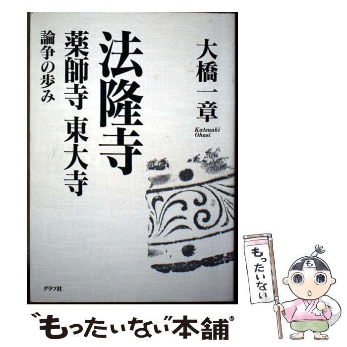 【中古】 法隆寺・薬師寺・東大寺論争の歩み/グラフ社/大橋一章 中古】 法隆寺・薬師寺・東大寺 論争の歩み / 大橋 一章