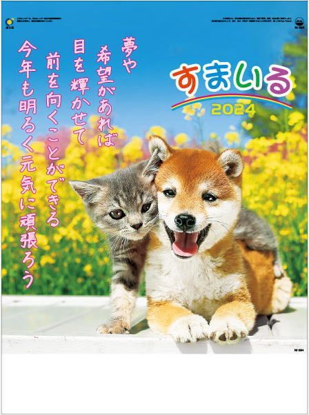 カレンダー 壁掛け 2024 犬 猫 すまいる 12ヵ月カレンダー 2024年