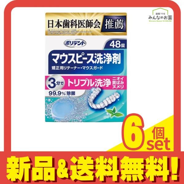 ポリデント デンタルラボ マウスピース(ガード)・矯正用リテーナー用洗浄剤 48錠 6個セット まとめ売り