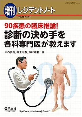 中古】レジデントノート増刊 Vol.16 No.14 90疾患の臨床推論! 診断の 