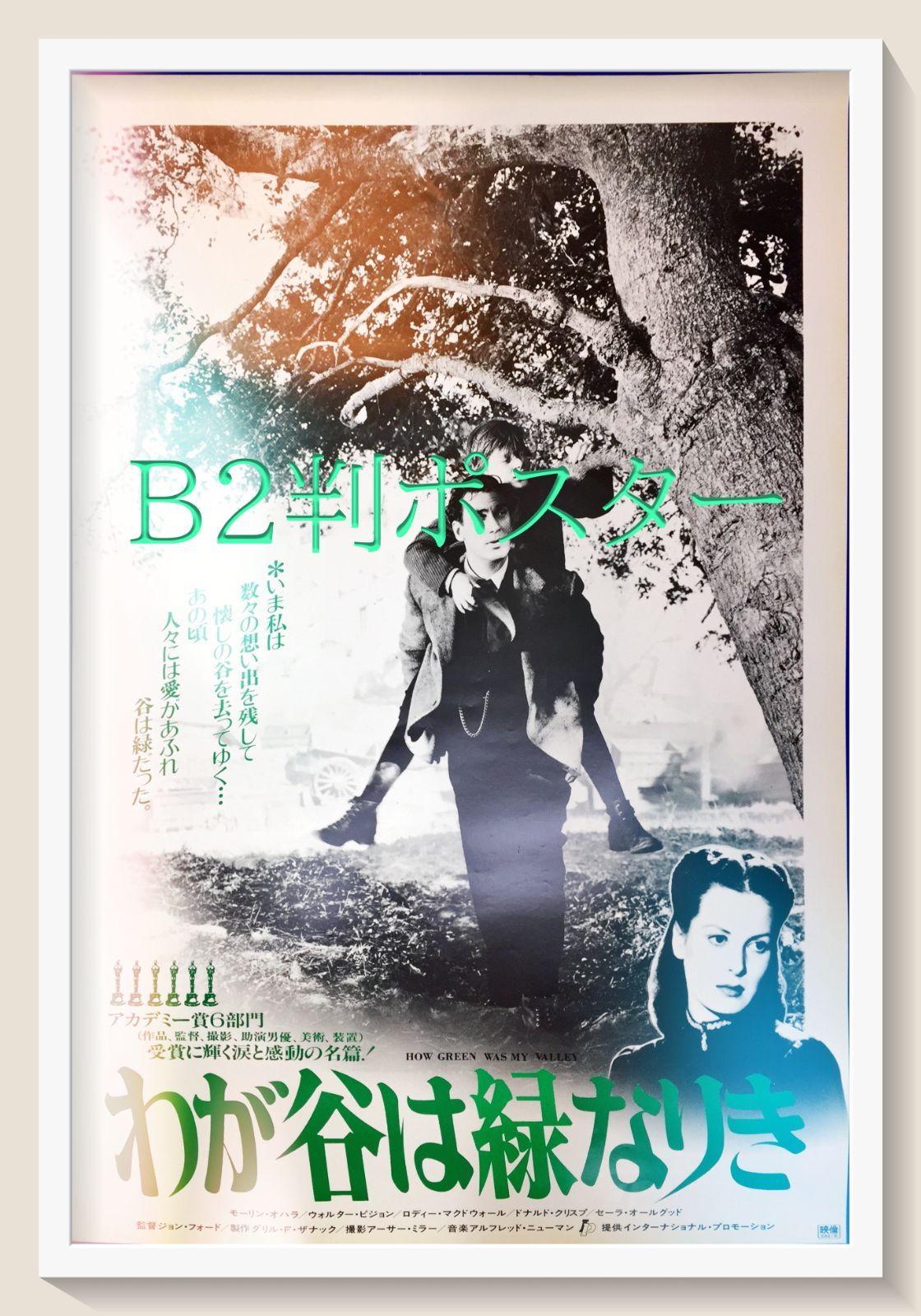 【希少】名画B2ポスター『わが谷は緑なりき』ジョン・フォード監督作品 希少】名画B2ポスター『わが谷は緑なりき』ジョン・フォード監督