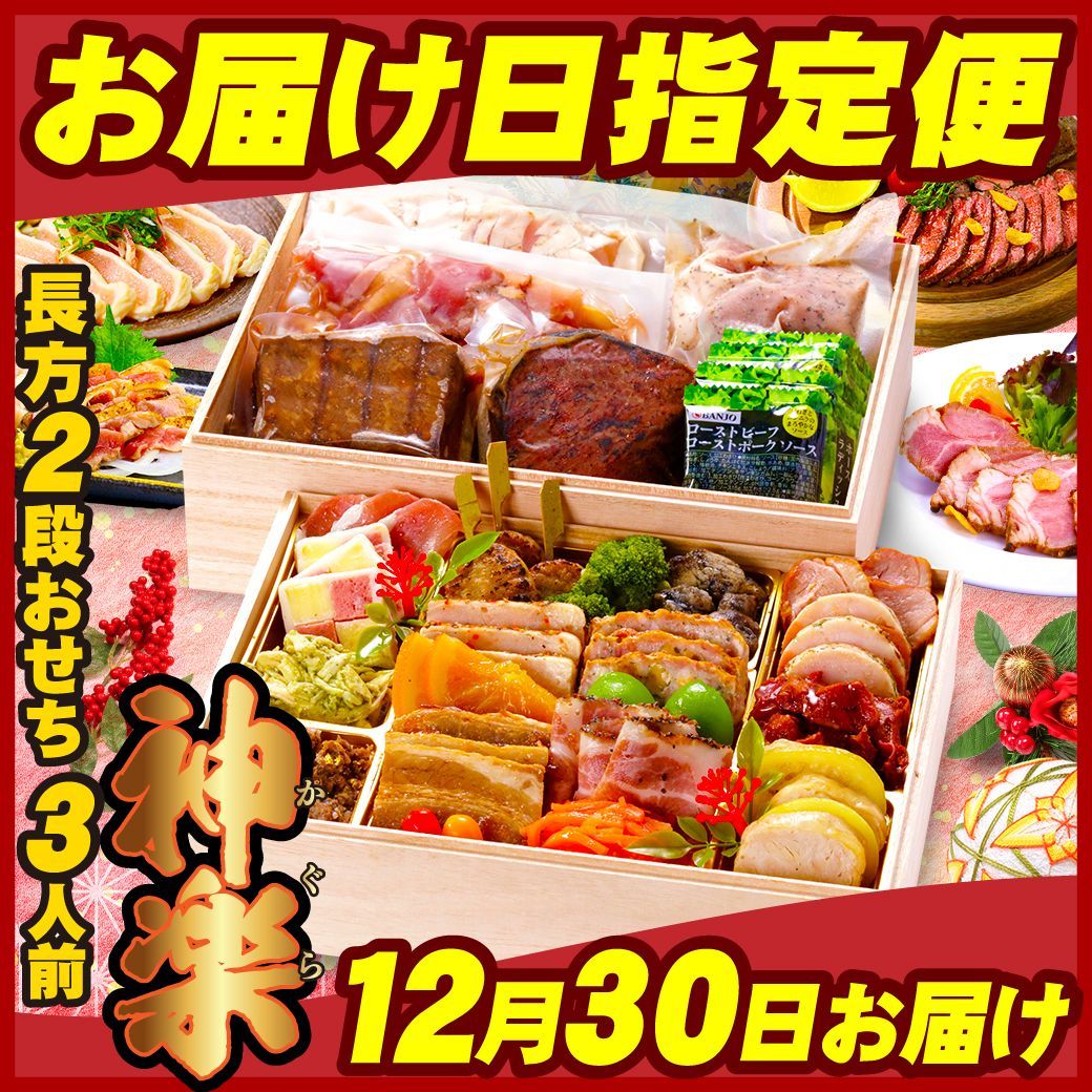 12月30日お届け 数量 甲羅組の洋風肉おせち オードブル 神楽 KAGURA ️ 長方2段重 24品 3人前 冷凍便 盛り付け済 主原料に中国産不使用 甲羅組