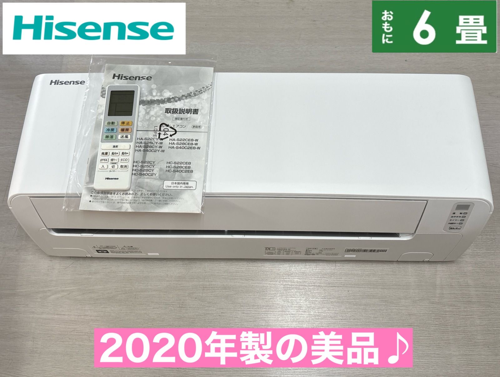 I522 ? Hisense 2.2kw エアコン おもに6畳用 ⭐ 動作確認済 