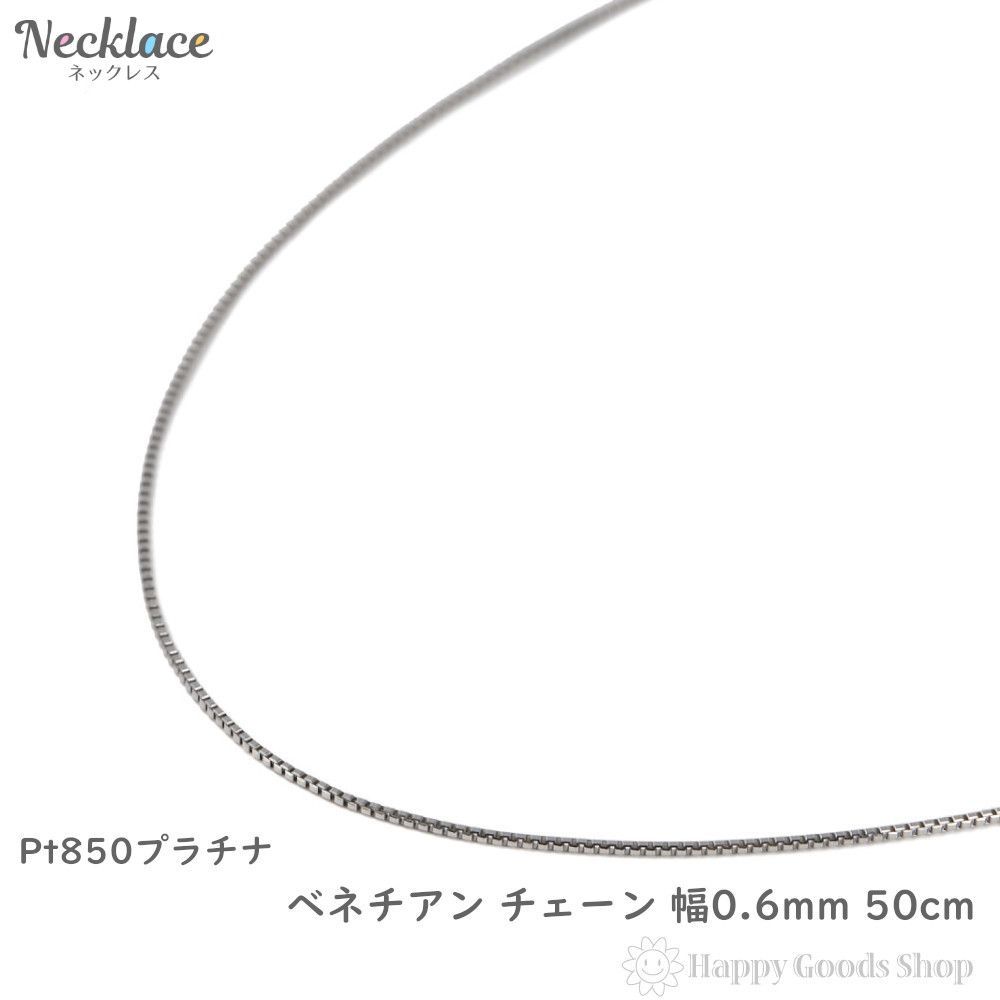ネックレス プラチナ ベネチアン チェーン 50cm 幅 0.6mm