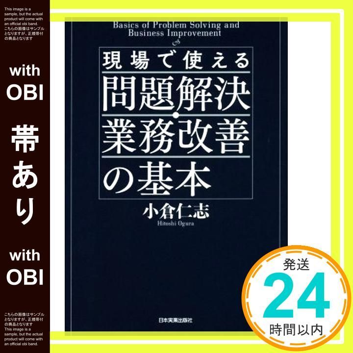 帯あり 現場で使える問題解決 業務改善の基本 Mar 10 2016 小倉 仁志_09