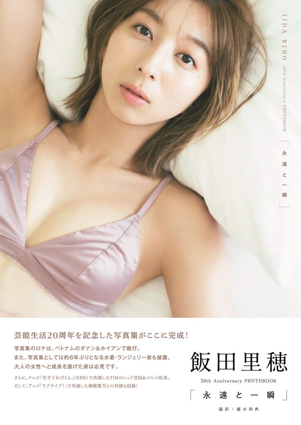 飯田里穂 20th Anniversary PHOTOBOOK「永遠と一瞬」 (B.L.T.MOOK) 